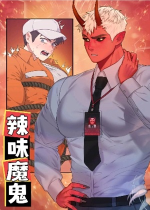 辣味魔鬼漫画免费阅读_辣味魔鬼在线漫画观看