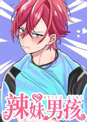 辣妹男孩漫画免费阅读_辣妹男孩在线漫画观看