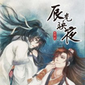 辰光映夜漫画免费阅读_辰光映夜在线漫画观看