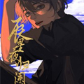 辰星夜归阑漫画免费阅读_辰星夜归阑在线漫画观看