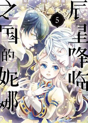 辰星降临之国的妮娜漫画免费阅读_辰星降临之国的妮娜在线漫画观看