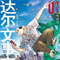 达尔文事变漫画免费阅读_达尔文事变在线漫画观看