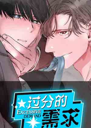 过分的需求漫画免费阅读_过分的需求在线漫画观看
