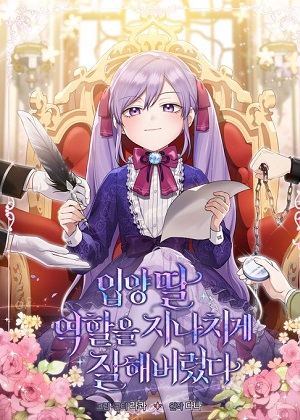 过度擅长扮演领养女儿的角色漫画免费阅读_过度擅长扮演领养女儿的角色在线漫画观看