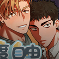 过度自由漫画免费阅读_过度自由在线漫画观看