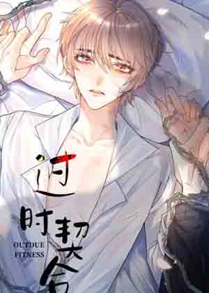 过时契合漫画免费阅读_过时契合在线漫画观看
