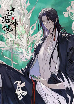 过路神仙漫画免费阅读_过路神仙在线漫画观看