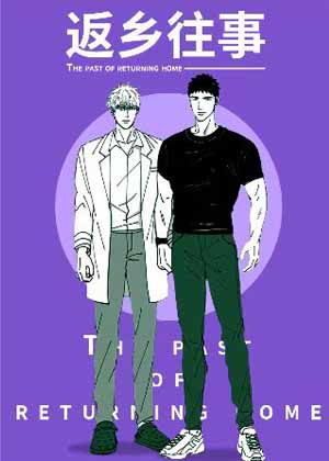 返乡往事漫画免费阅读_返乡往事在线漫画观看