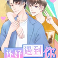 还好遇到你漫画免费阅读_还好遇到你在线漫画观看