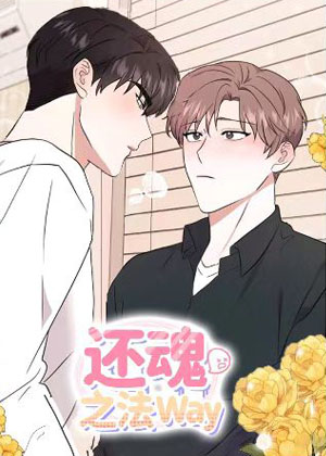 还魂之法漫画免费阅读_还魂之法在线漫画观看
