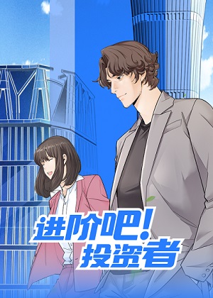 进阶吧！投资者漫画免费阅读_进阶吧！投资者在线漫画观看