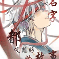 连名字都没想好的故事漫画免费阅读_连名字都没想好的故事在线漫画观看