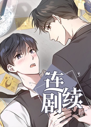 连续剧漫画免费阅读_连续剧在线漫画观看