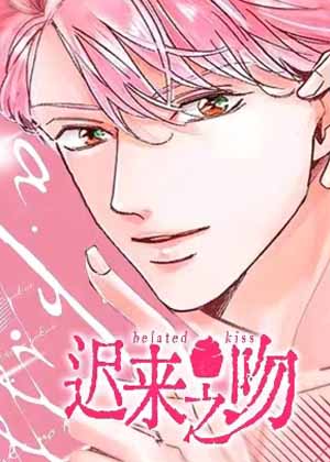 迟来之吻漫画免费阅读_迟来之吻在线漫画观看