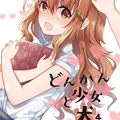 迟钝少女与狗狗漫画免费阅读_迟钝少女与狗狗在线漫画观看