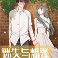 迷失与相逢漫画免费阅读_迷失与相逢在线漫画观看