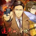 迷失的身份漫画免费阅读_迷失的身份在线漫画观看