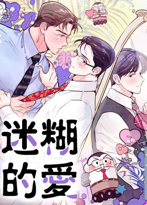 迷糊的爱漫画免费阅读_迷糊的爱在线漫画观看