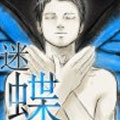 迷蝶漫画免费阅读_迷蝶在线漫画观看