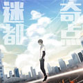 迷都奇点漫画免费阅读_迷都奇点在线漫画观看