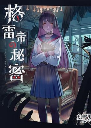 迷雾公式-格雷帝的秘密漫画免费阅读_迷雾公式-格雷帝的秘密在线漫画观看
