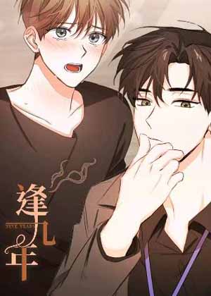 逢九年漫画免费阅读_逢九年在线漫画观看