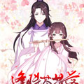 逢时茶花落漫画免费阅读_逢时茶花落在线漫画观看