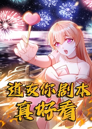 道友你剧本真好看漫画免费阅读_道友你剧本真好看在线漫画观看