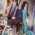 道君漫画免费阅读_道君在线漫画观看
