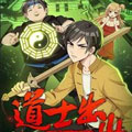 道士出山漫画免费阅读_道士出山在线漫画观看