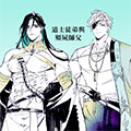 道士徒弟与僵尸师傅漫画免费阅读_道士徒弟与僵尸师傅在线漫画观看