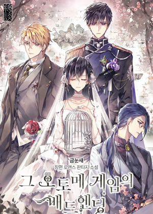 那个乙女游戏的坏结局漫画免费阅读_那个乙女游戏的坏结局在线漫画观看