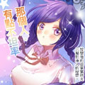 那个人、有点不坦率漫画免费阅读_那个人、有点不坦率在线漫画观看