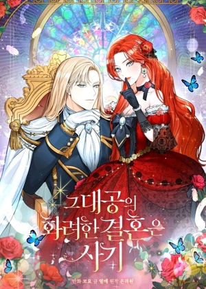 那个大公华丽的婚姻是骗局漫画免费阅读_那个大公华丽的婚姻是骗局在线漫画观看