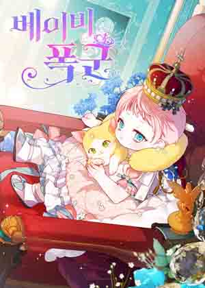 那个婴儿是暴君漫画免费阅读_那个婴儿是暴君在线漫画观看