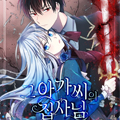 那个小姐的执事漫画免费阅读_那个小姐的执事在线漫画观看