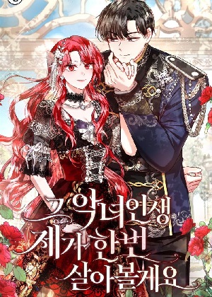 那个恶女人生我来试试漫画免费阅读_那个恶女人生我来试试在线漫画观看