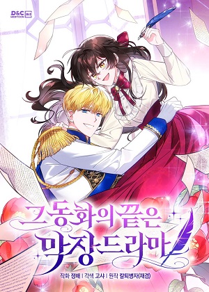 那个童话的结局是狗血剧漫画免费阅读_那个童话的结局是狗血剧在线漫画观看