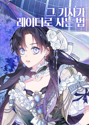 那个骑士以淑女的身份生活的方式漫画免费阅读_那个骑士以淑女的身份生活的方式在线漫画观看