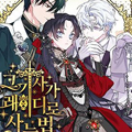 那位骑士以淑女身份生活的方式漫画免费阅读_那位骑士以淑女身份生活的方式在线漫画观看
