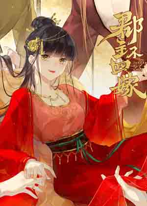 郡主不四嫁第二季漫画免费阅读_郡主不四嫁第二季在线漫画观看