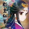 郡主私事漫画免费阅读_郡主私事在线漫画观看