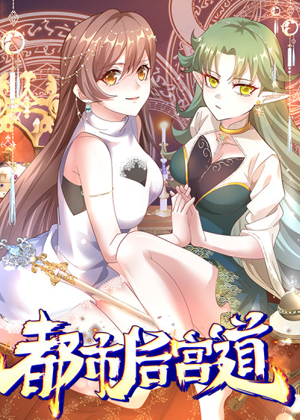 都市后宫道漫画免费阅读_都市后宫道在线漫画观看