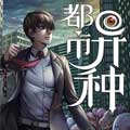 都市异种漫画免费阅读_都市异种在线漫画观看