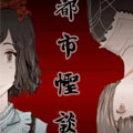 都市怪谈说漫画免费阅读_都市怪谈说在线漫画观看