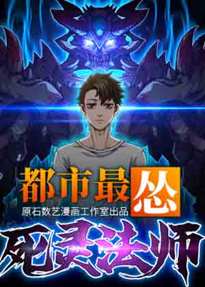 都市最怂死灵法师漫画免费阅读_都市最怂死灵法师在线漫画观看