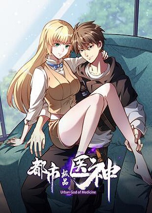 都市极品医神漫画免费阅读_都市极品医神在线漫画观看