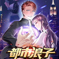 都市浪子漫画免费阅读_都市浪子在线漫画观看