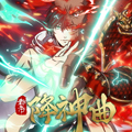 都市降神曲漫画免费阅读_都市降神曲在线漫画观看
