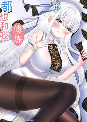 都想和我修炼漫画免费阅读_都想和我修炼在线漫画观看
